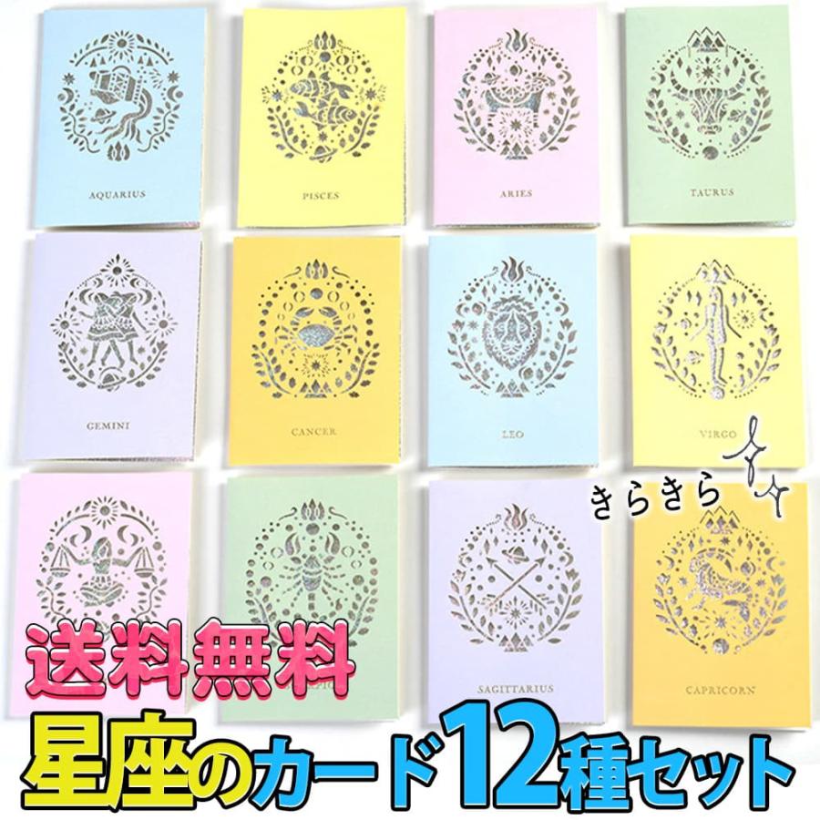 メッセージカード+中紙+封筒12種セット 星座 切り絵 パステル 大人