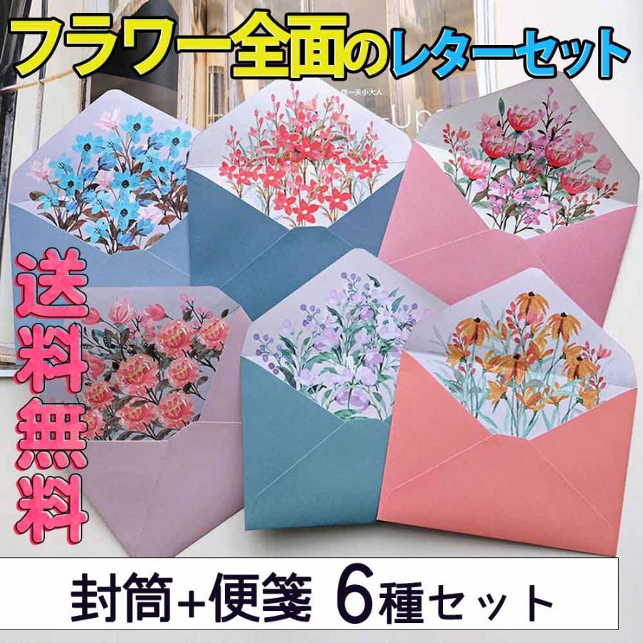 レターセット 便箋4枚+封筒2枚×6種アソート セット 花柄