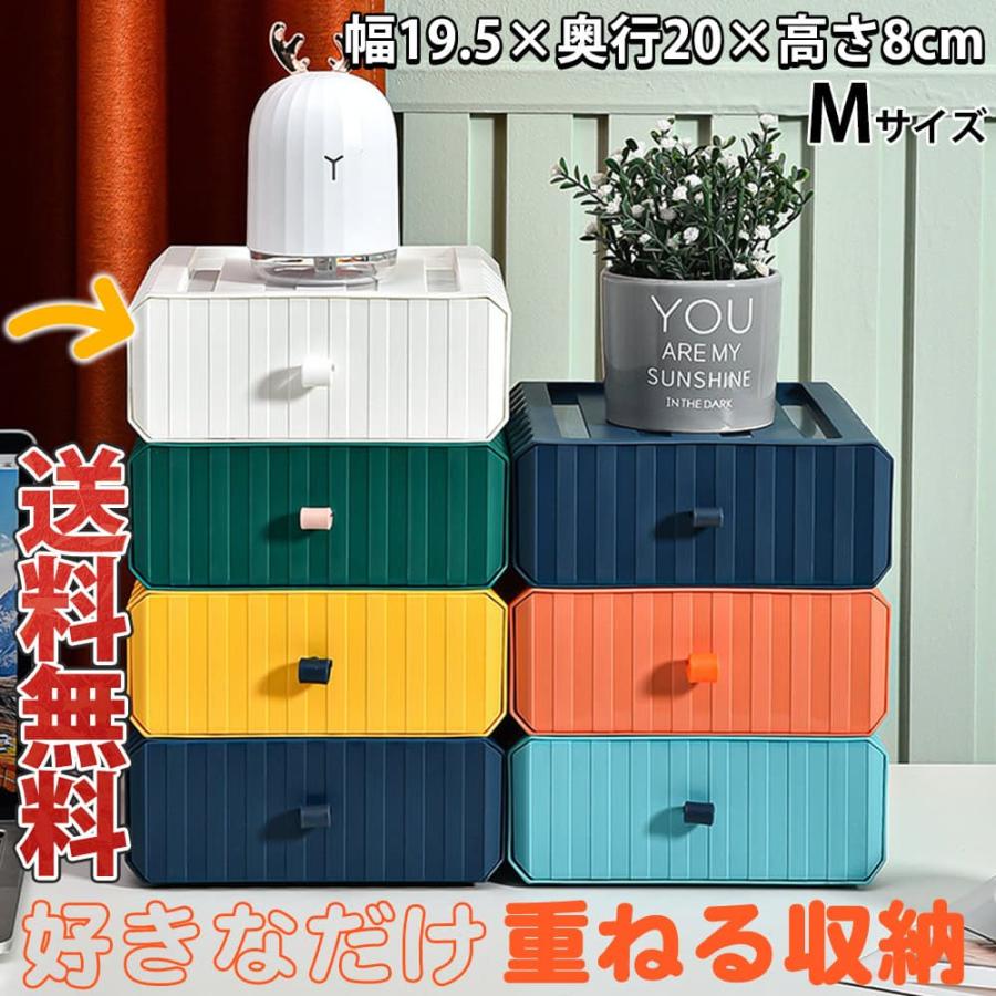 収納ケース 小物入れ卓上収納 引き出し 組み合わせ自由 収納ポップ 幅