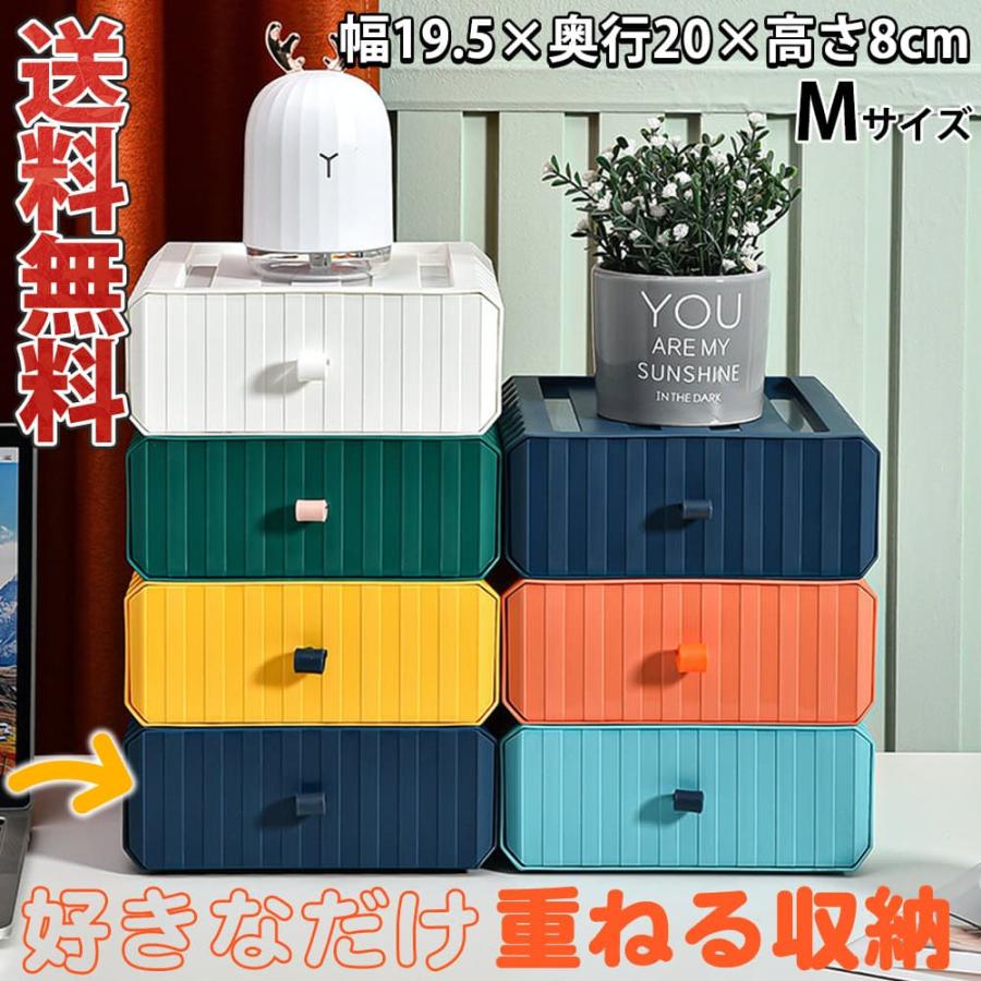 収納ケース 小物入れ卓上収納 引き出し 組み合わせ自由 収納ポップ 幅