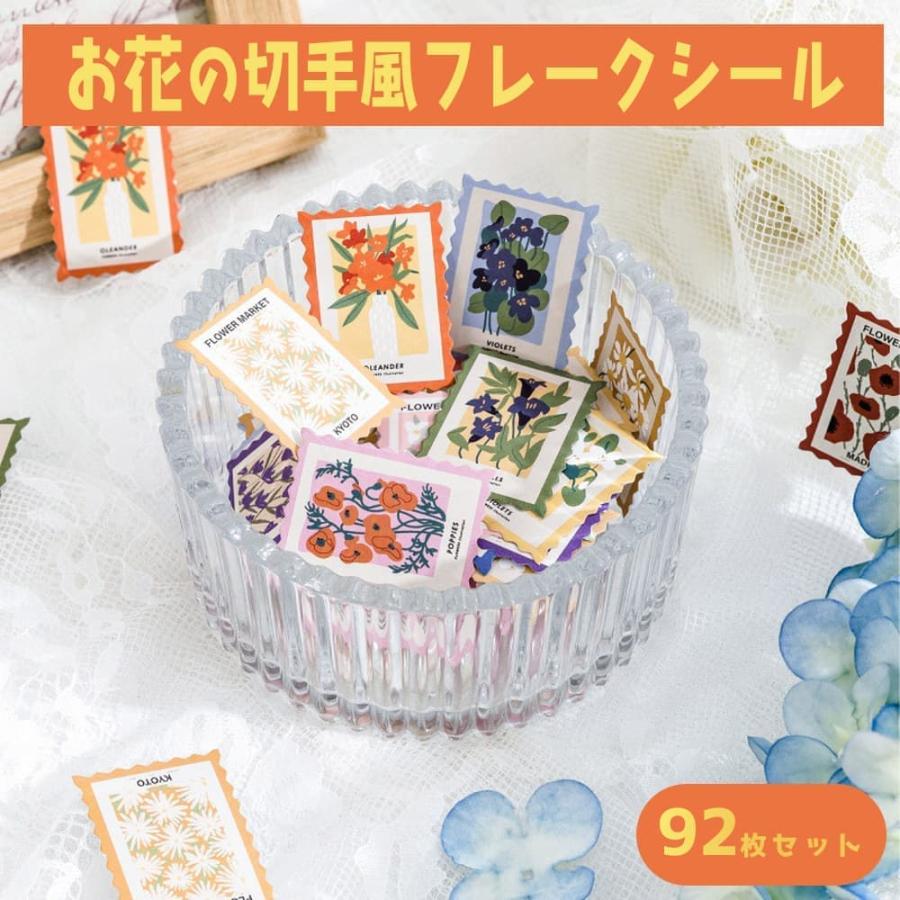 シールフレーク 92枚 アソート セット ステッカー 切手風