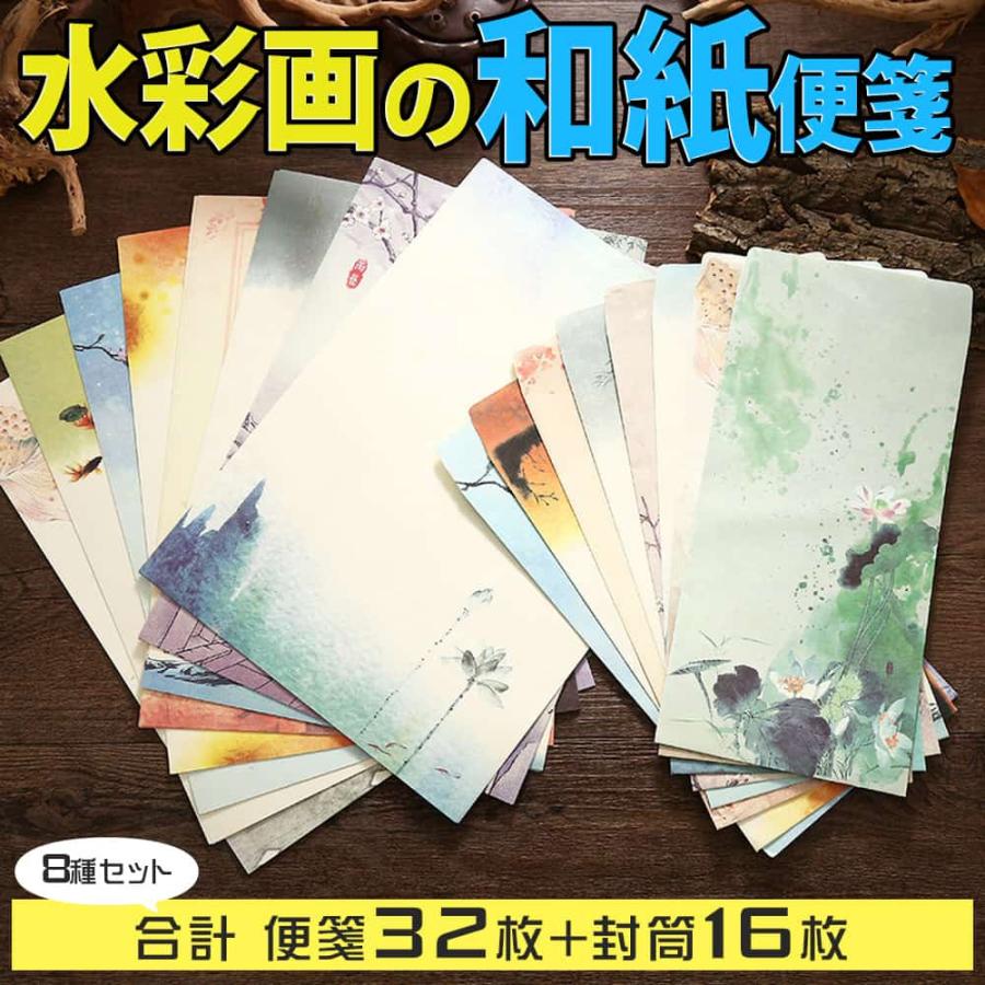 レターセット 便箋 手紙和紙 水彩画 8種セット ( 合計 便せん32枚 封筒