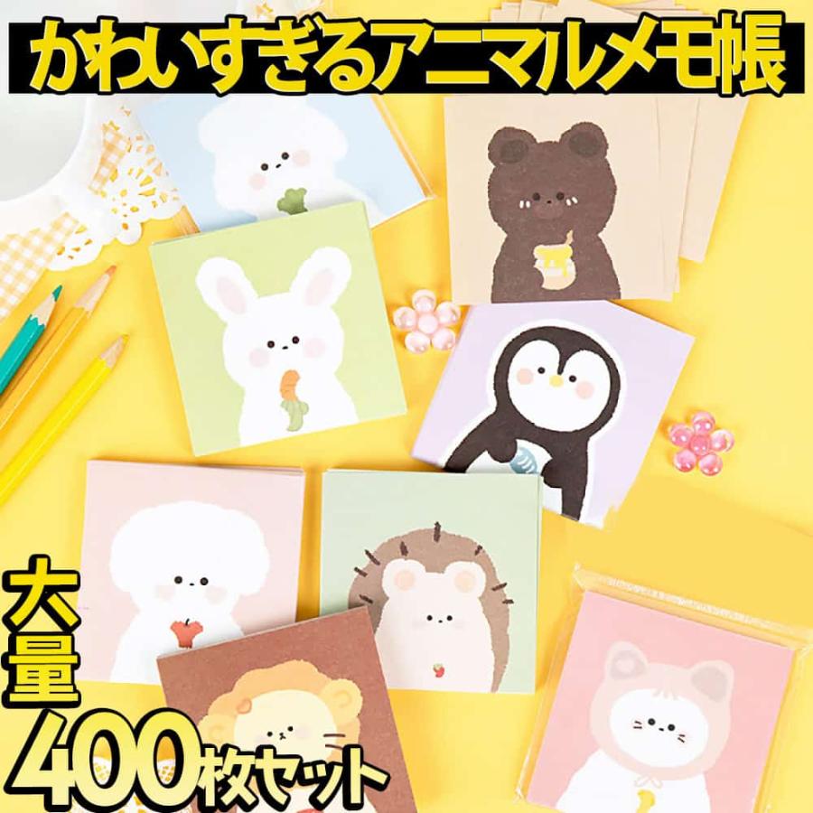 キャラクター　メモパッド　メモ帳　レターセット　まとめ売り　くま　うさぎ　ねこ メモ帳 メモ ノート便箋 プレゼント アニマル 8種 400枚セット 動物 犬