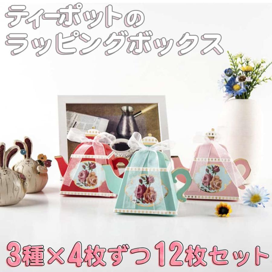ラッピング ティーポット 紅茶 3種×4枚ずつ 12枚セット リボン付 幅8.5