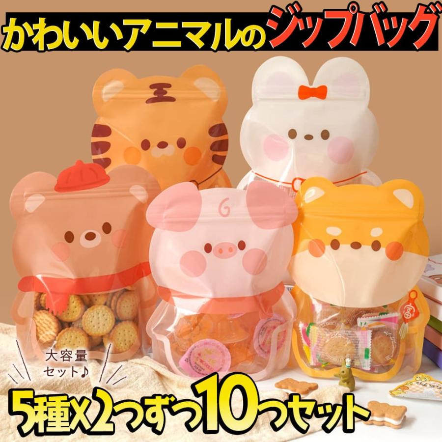 ラッピング アニマル かわいい パウチ 5種×2枚ずつ アソート 10枚 自立