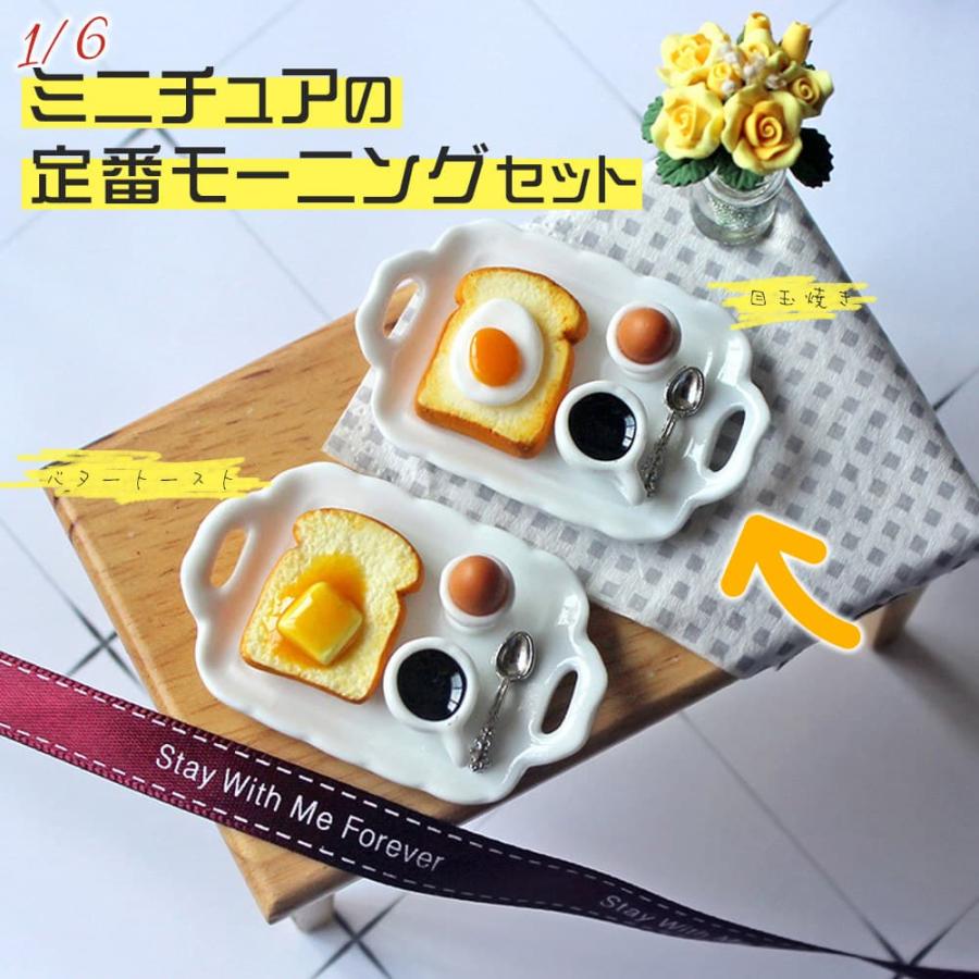 ミニチュア1/6 スケール 定番 モーニング セット 目玉焼き トースト 
