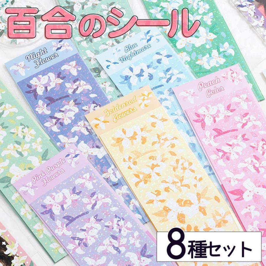 シール8種8枚 百合 ゆり 大量 ミニ デコレーション キラキラ ラメ 
