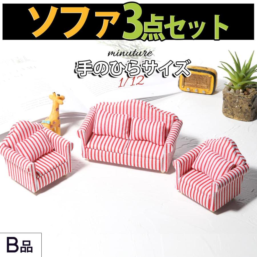 ミニチュア 1/12 スケール 家具 ソファ 3点セット B品 訳アリ ミニチュア 1/12 スケール 家具 ソファ 3点セット B品 訳アリ