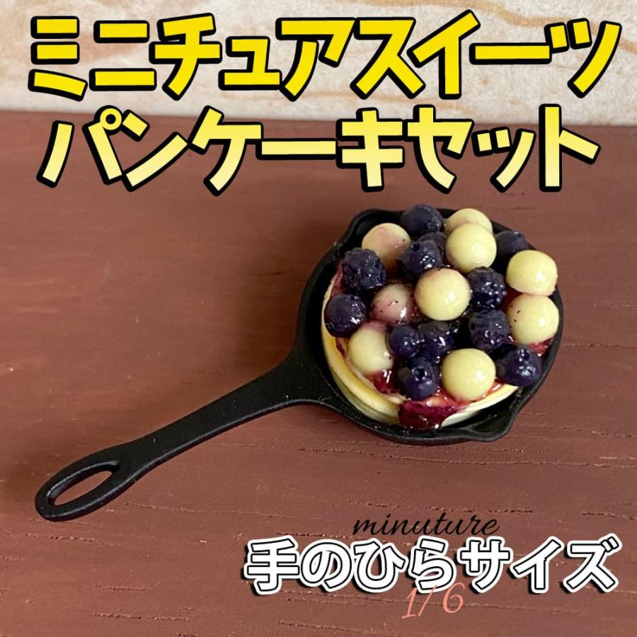 ミニチュア1/6 スケール ケーキ スイーツ パンケーキ フィギュア