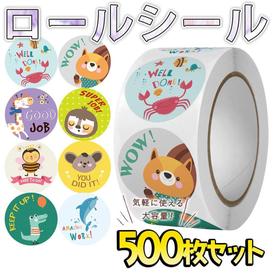 シールアニマル ご褒美 シール 8種 大量 ロール 500枚 かわいい