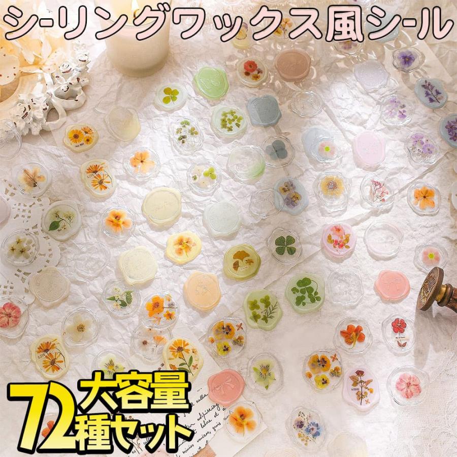 シール 6シート 72種セット ろう スタンプ シーリングワックス 半透明