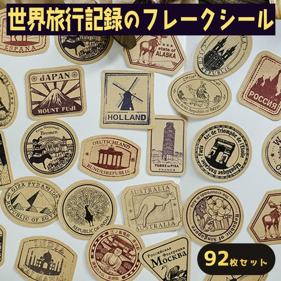 シールフレーク 92枚 ステッカー アソート セット 旅の記録 世界旅行