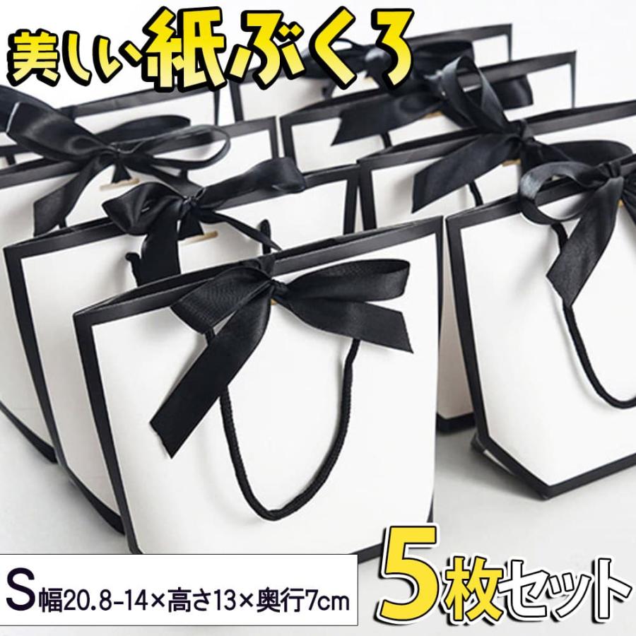 ラッピングブラック×ホワイト ハイピング 紙袋 手提げ袋 5枚 セット 幅