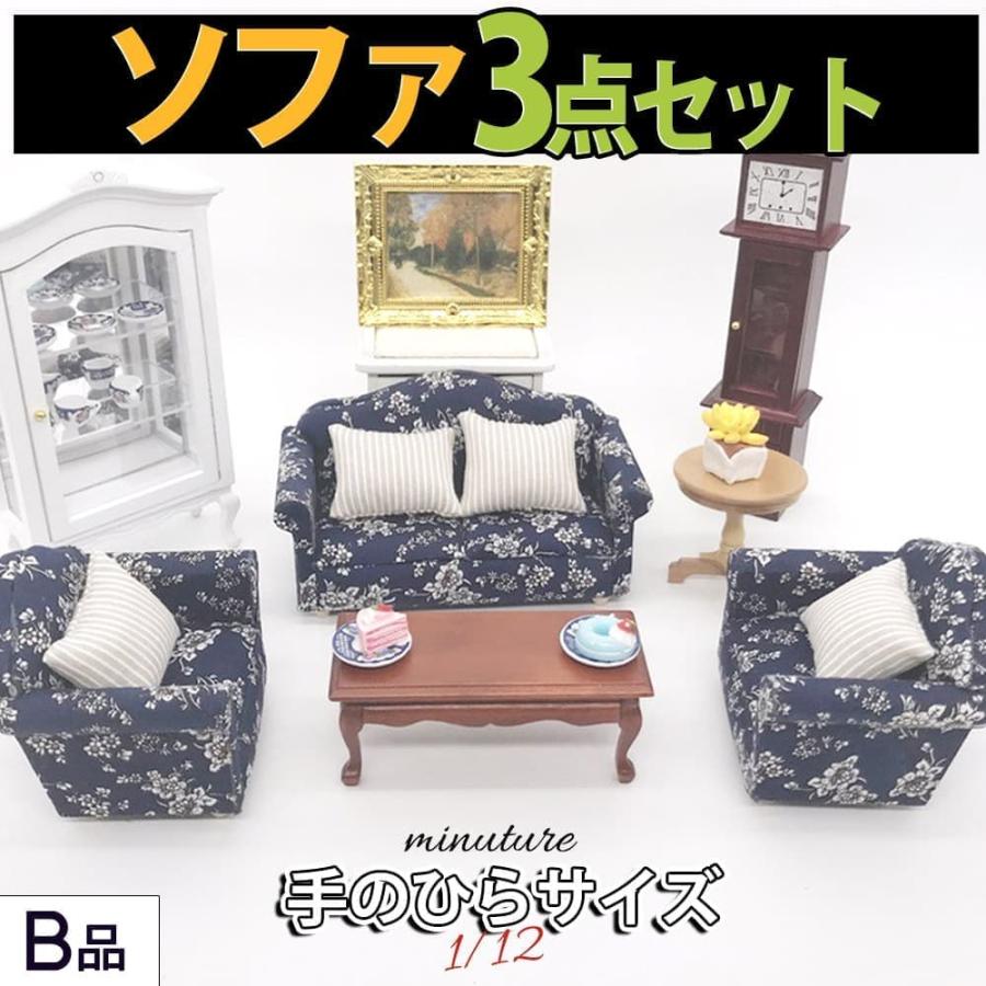 ミニチュア家具 1/12 1:12 スケール 家具 ソファ 3点セット B品