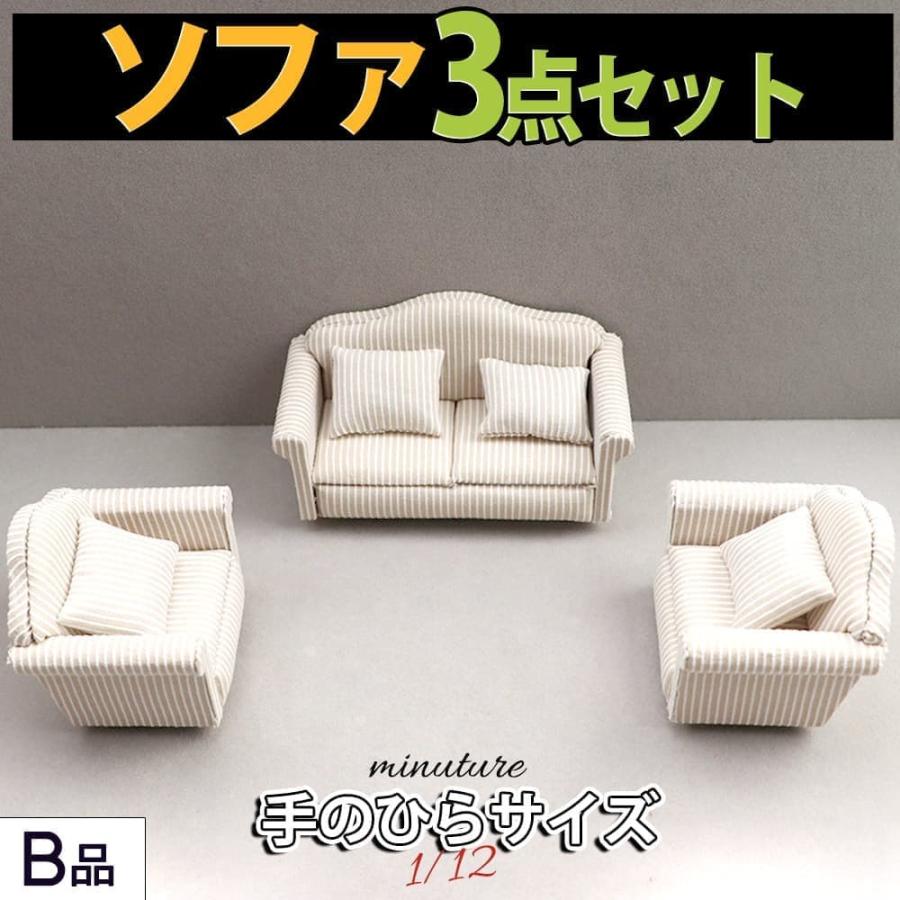 ミニチュア家具 1/12 1:12 スケール 家具 ソファ 3点セット B品 訳アリ