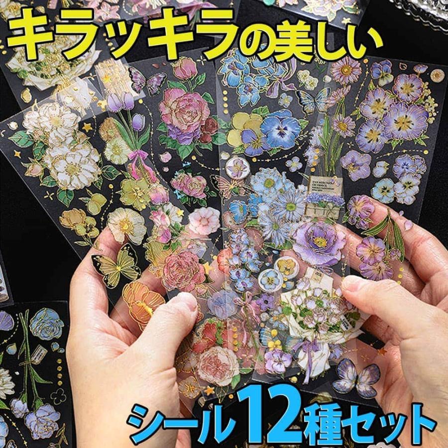 シールステッカー 花束 と リボン 12種 セット フラワー 花 きらきら