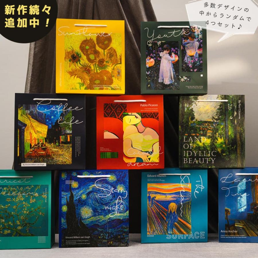 ラッピング紙袋 油絵 おしゃれ 有名 絵画 アート ランダム 4枚セット