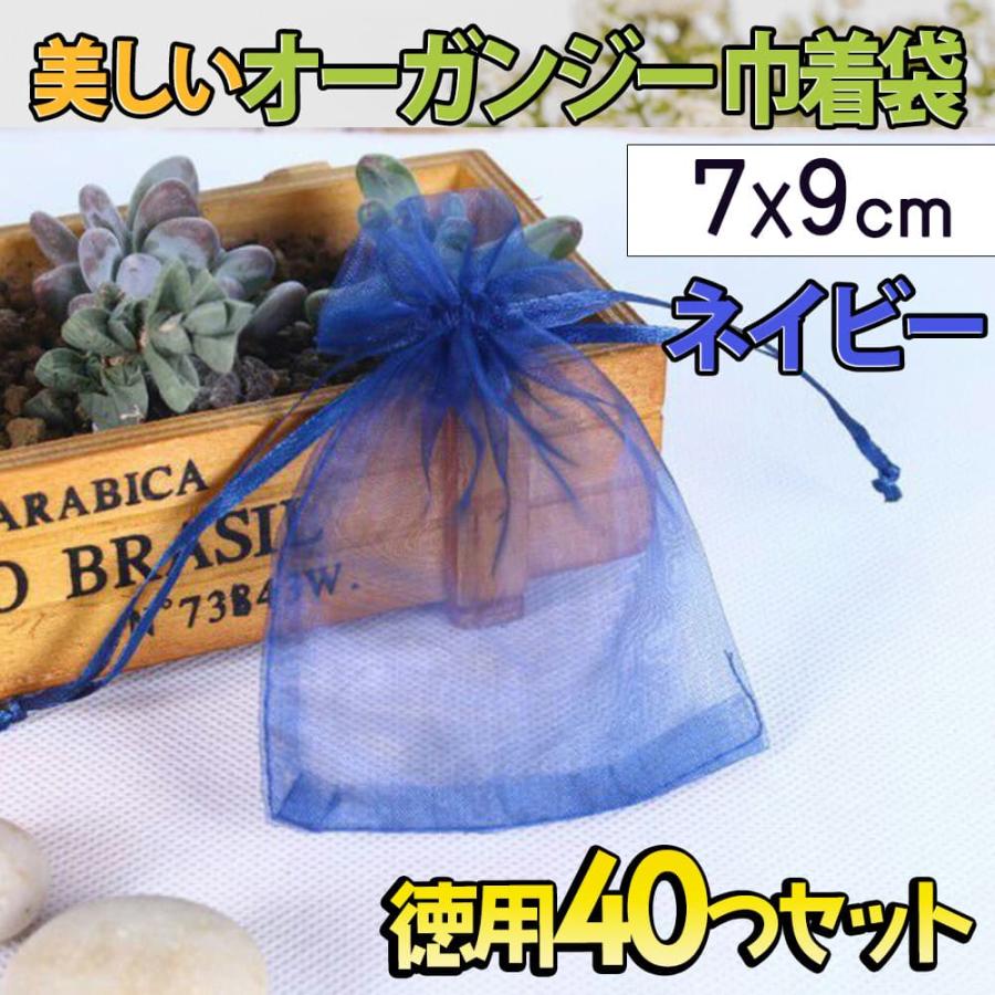 ラッピングオーガンジー 巾着袋 40枚セット 7X9cm ネイビー ジュエリー