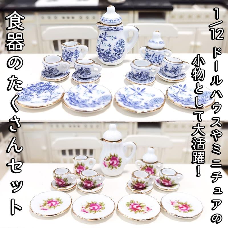 ミニチュア1/12 スケール ドールハウス 食器 器 15点セット 陶器 皿