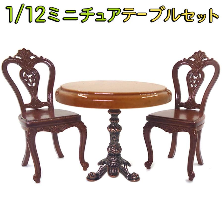 ミニチュア家具 1/12 1:12 スケール 家具 テーブル & イス 3点 ミニチュア家具 1/12 1:12 スケール 家具 テーブル & イス 3点