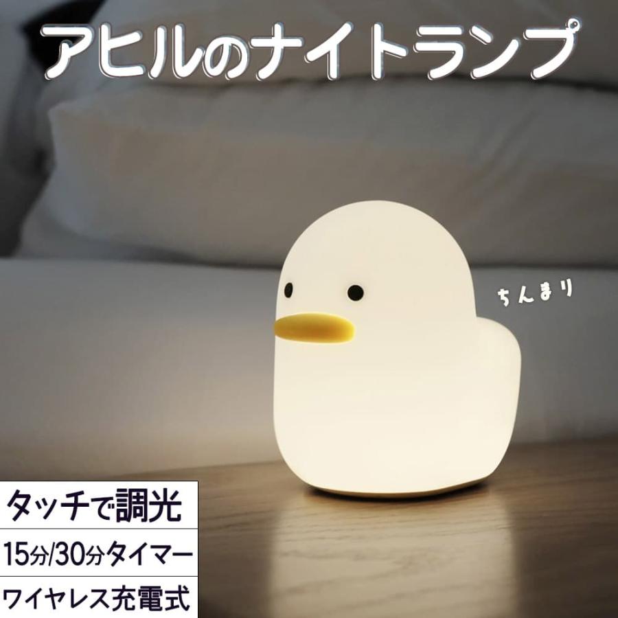 ランプ 電気アヒル 鳥 シリコン ホワイト 白 暖色 電球色 オレンジ LED