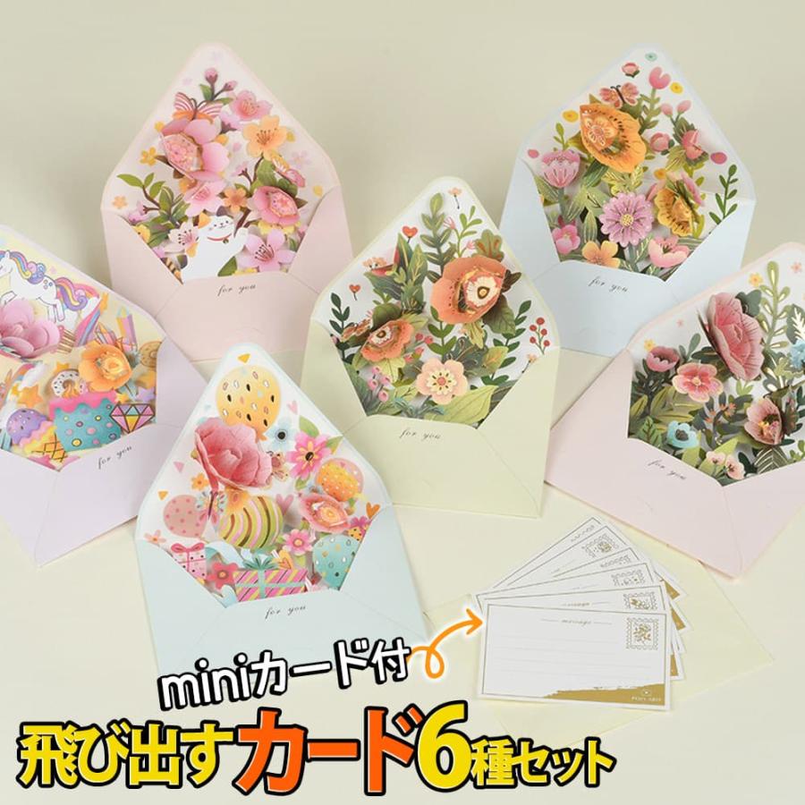 封筒型 ポップアップ カード+ ミニ メッセージカード+封筒 6種セット
