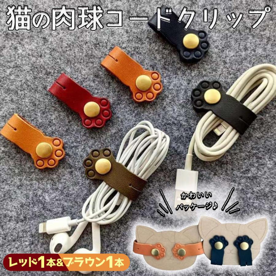 猫 ネコ コード クリップ イヤホン ホルダー レッド 1本 & ブラウン 1本 ケーブル 配線 まとめ 結束 収納 バンド クリップ 絡まらない |  | 04
