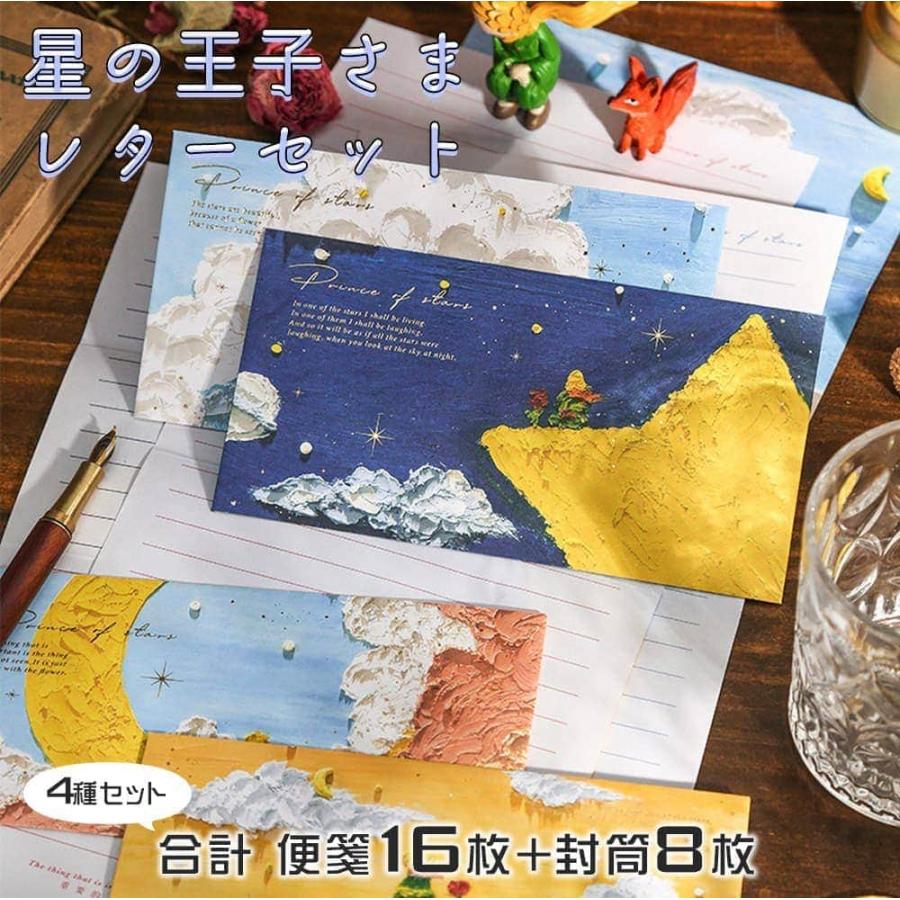 レターセット 手紙星の王子さま 便箋 16枚+封筒 8枚 箔押し きらきら