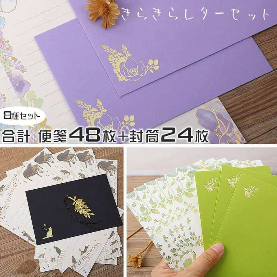 レターセット 手紙イラスト きらきら 8種セット ( 便箋48枚+封筒