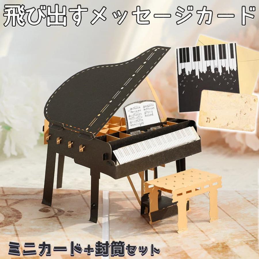 メッセージ カードグリーディング ポップアップ ピアノ ( ミニカード+