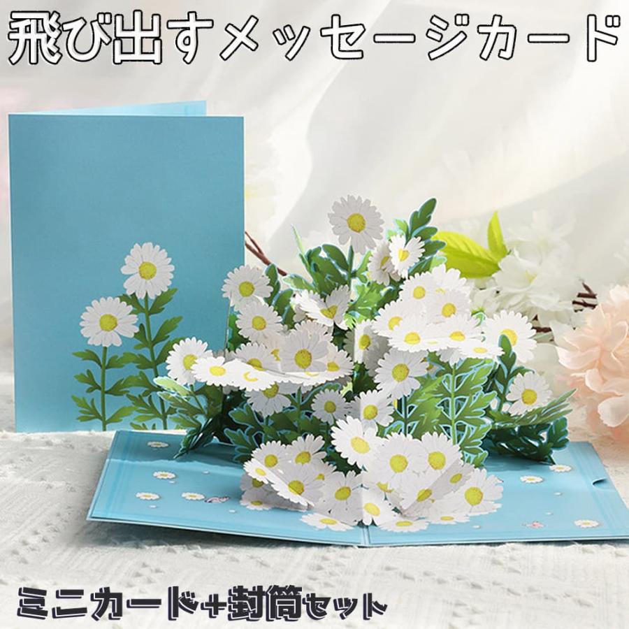 メッセージ カードグリーディング ポップアップ 花畑 花束 ヒナギク