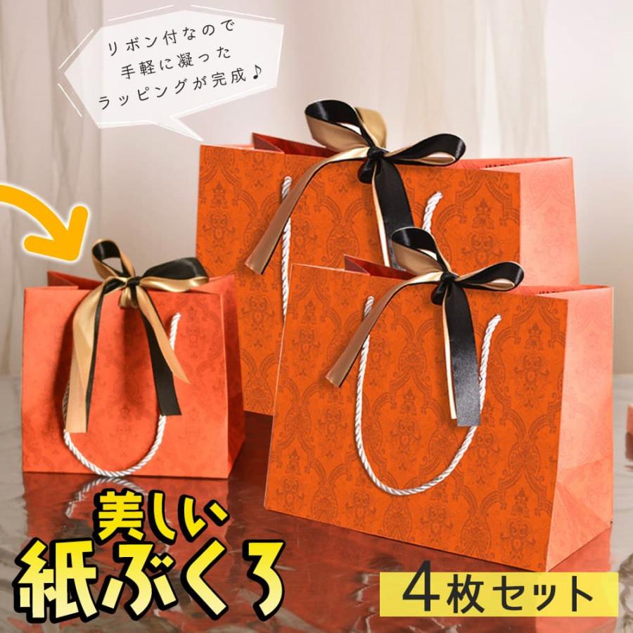 紙袋 手提げ袋 ラッピングオレンジ リボン 2色付 4枚 セット 幅18×高さ