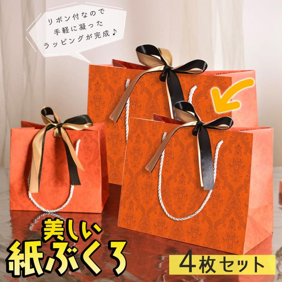 紙袋 手提げ袋 ラッピングオレンジ リボン 2色付 4枚 セット 幅25×高さ20×マチ12cm 全面柄 マチ大きめ レトロ アンティーク シック ギフト プレ | 