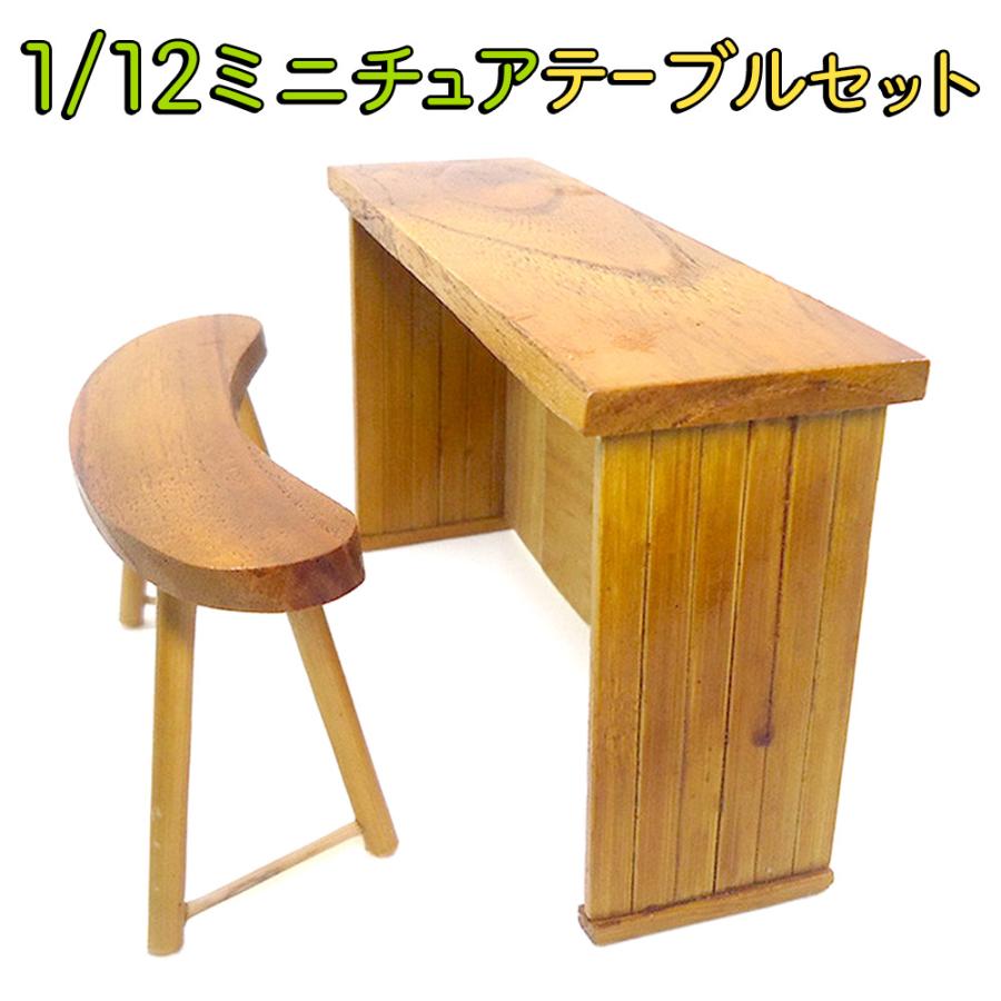 ミニチュア家具　ミニチュアショコラティエ家具セット おもちゃ ドールハウス テーブル イス 4脚 ミニチュア 家具 木製 1/12