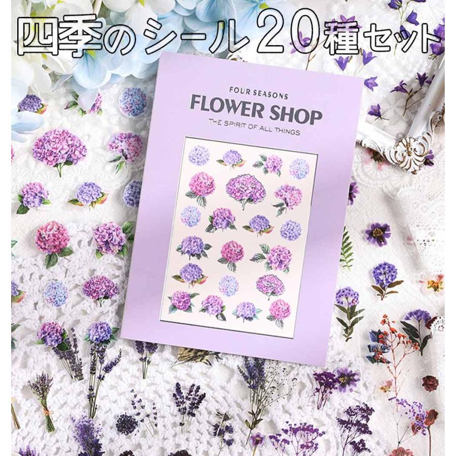 シール20種 セット 春夏秋冬 の 花屋さん 花 フラワー 蝶 ラベンダー