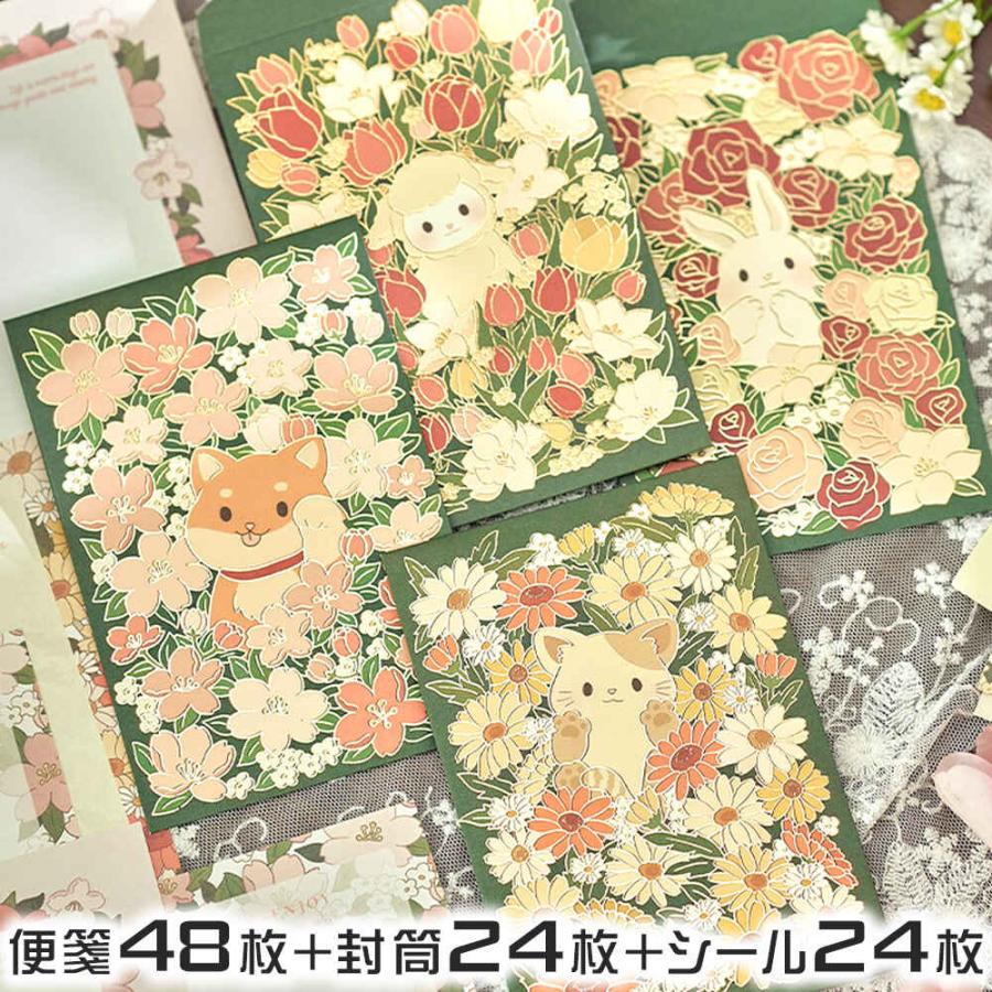レターセット 便箋 手紙花畑 アニマル 8種 ( 合計 48枚+封筒 24枚+留め