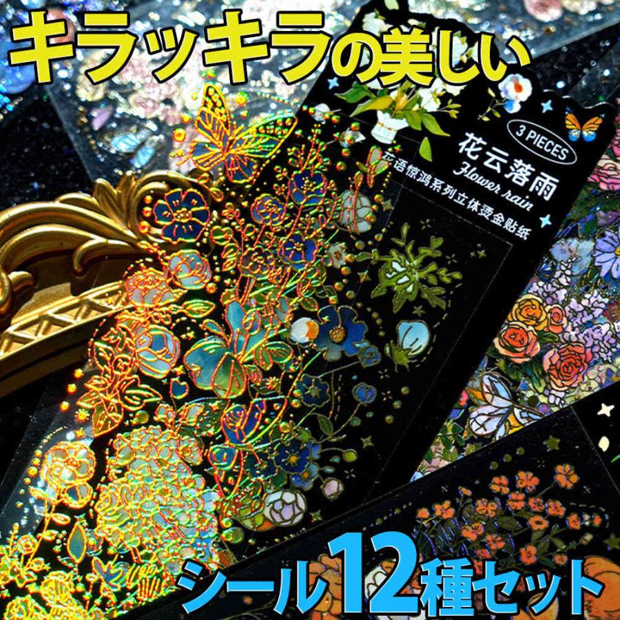 シール ステッカーきらきら ホログラム 12種セット 花 フラワー