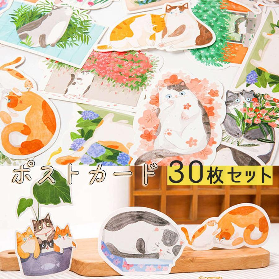 ポストカード メッセージカード30枚セット 30種 猫 ネコ