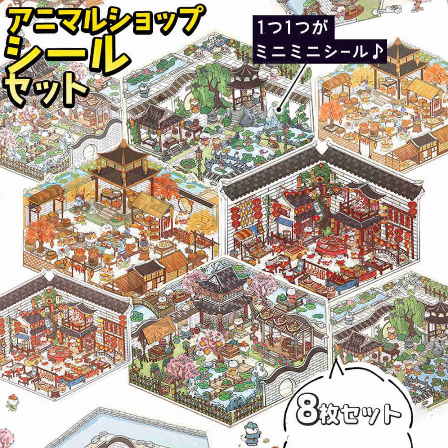 シールステッカー 8シート ミニ 大量 ショップ お店 庭園 4種セット