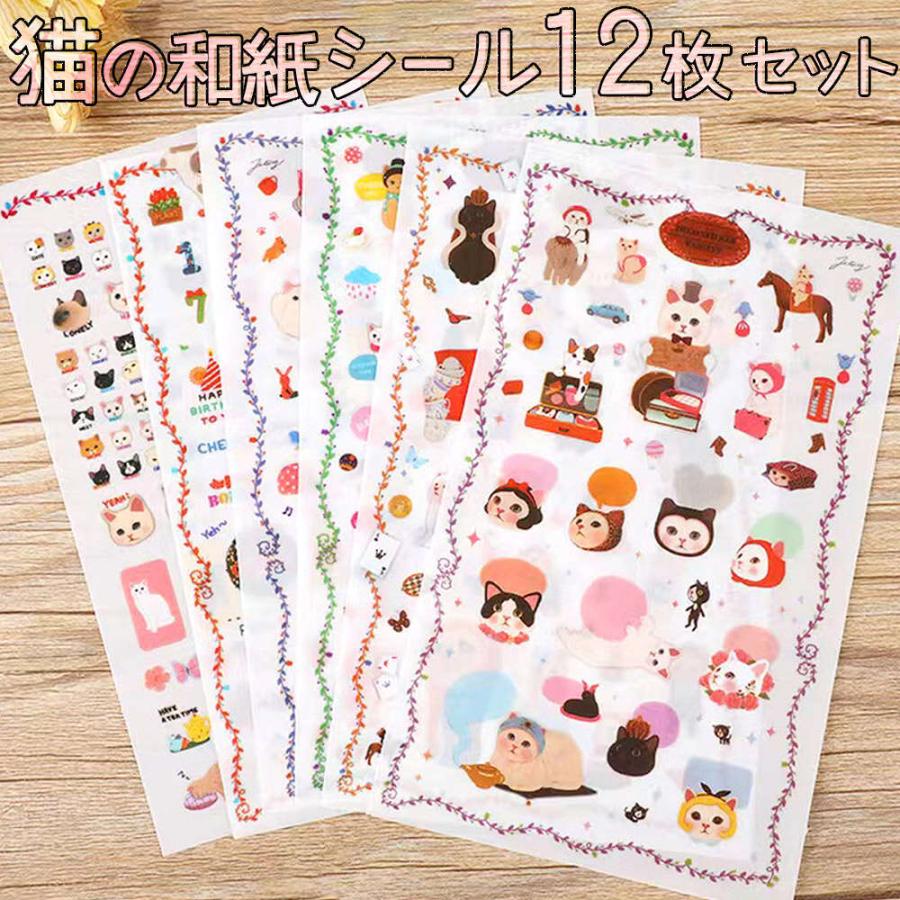人物ステッカーまとめ売り　紙モノ　シール jetoy シールステッカー 愛らしい 猫 6種 12枚セット 和紙 透明