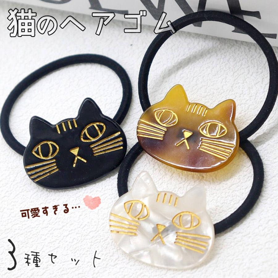 ヘアゴム ヘアアクセサリー レディース3種セット 猫 ねこ
