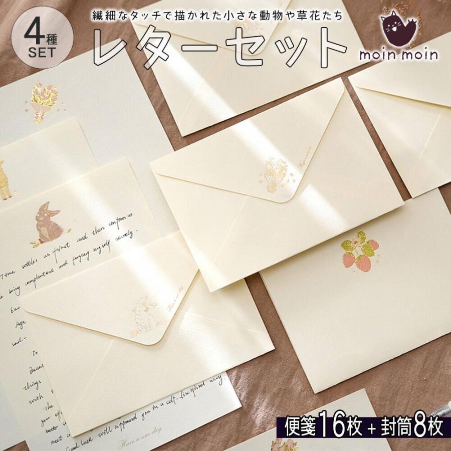 レターセット 便箋 手紙4種 ( 16枚+封筒 8枚 セット ) アソート 大量