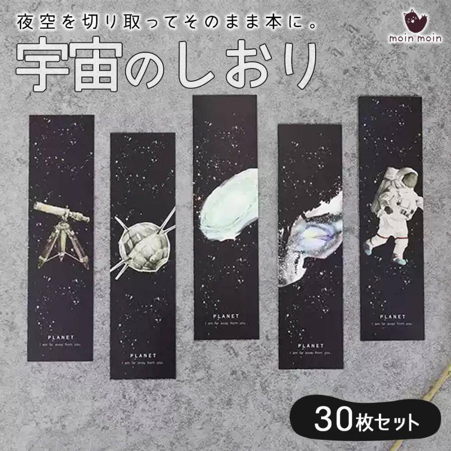 しおり ブックマーク30枚セット 惑星 夜空 銀河 宇宙 地球 月 海王星