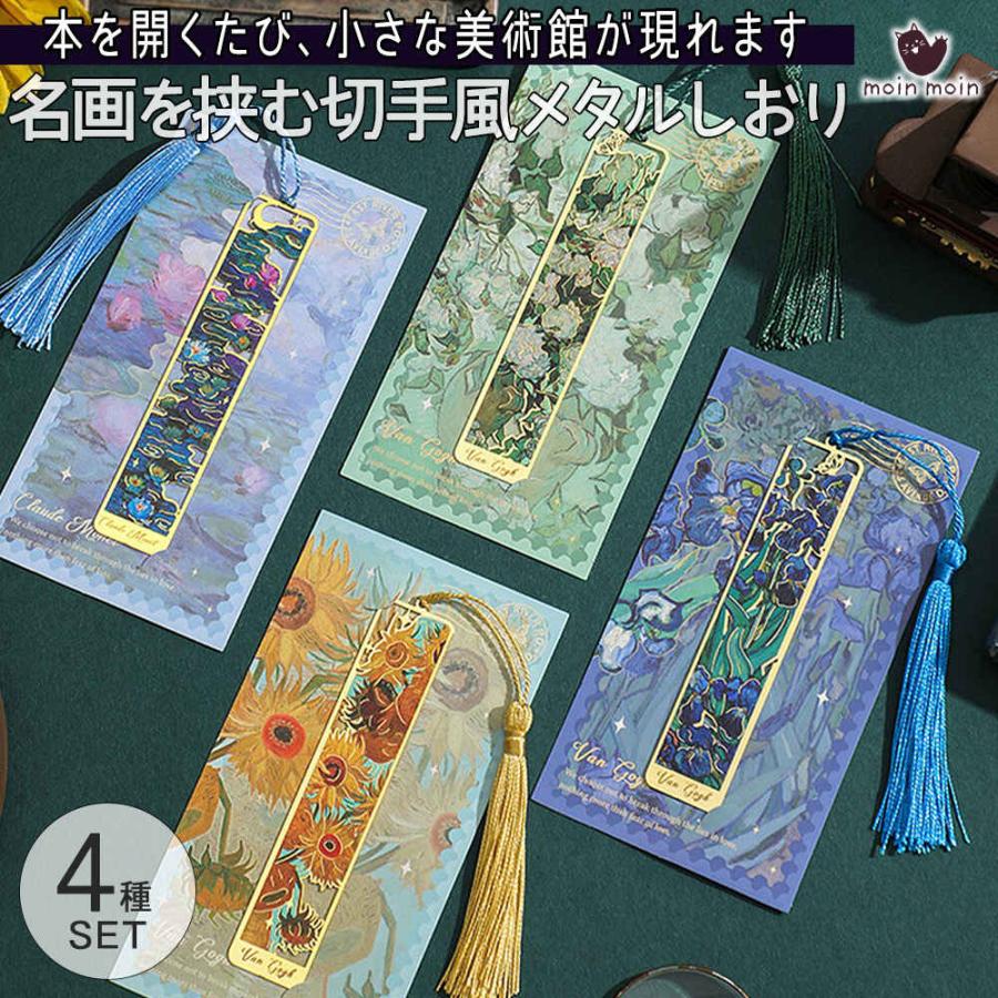 しおり ブックマークアート 名画 絵画 4種セット ゴッホ & モネ ( 睡蓮