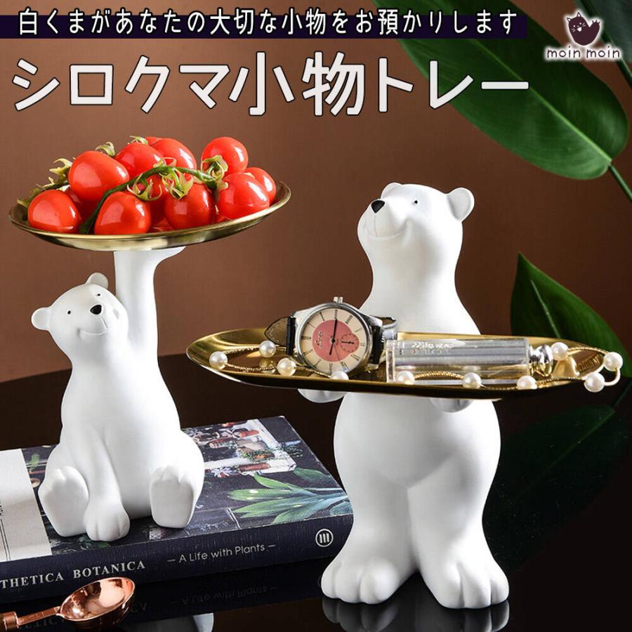 置物 オーナメントしろくま 小物を持ってくれる 収納 トレイ