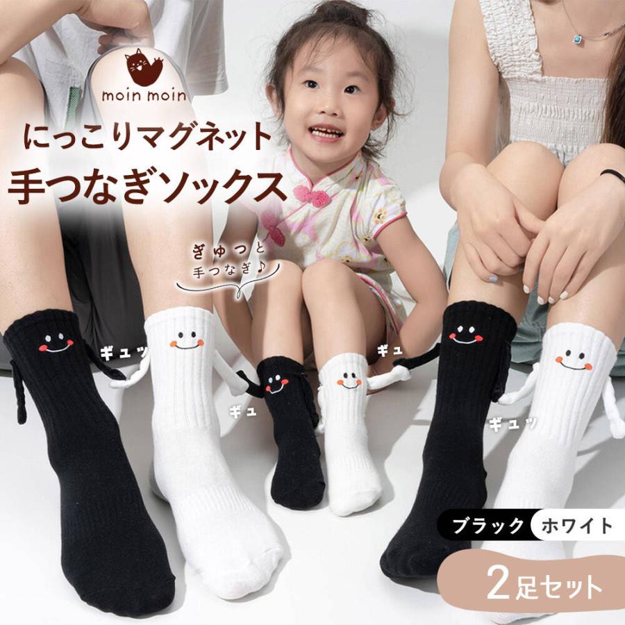 靴下 ソックスにっこり マグネット 磁石 手つなぎ 2足セット ホワイト