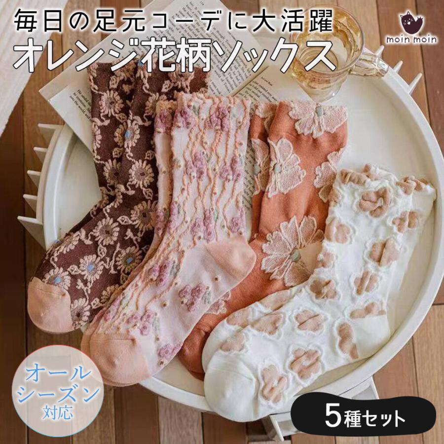靴下 ソックス5種セット ピンク オレンジ 花柄 フラワー 刺繍 くすみ