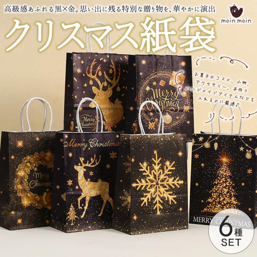 moin moinクリスマス 紙袋 手提げ袋 ブラック 黒 6種 セット 幅15×高さ