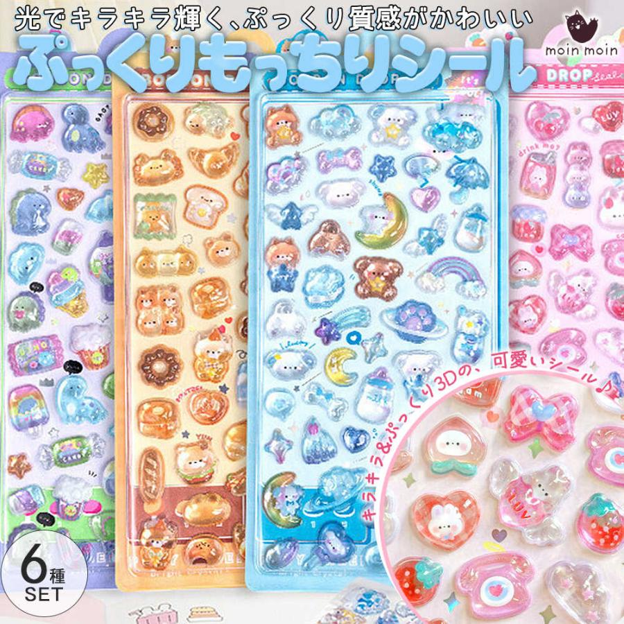 シールステッカー 6種セット ぷっくり ぷくぷく ぷにぷに 3D 立体