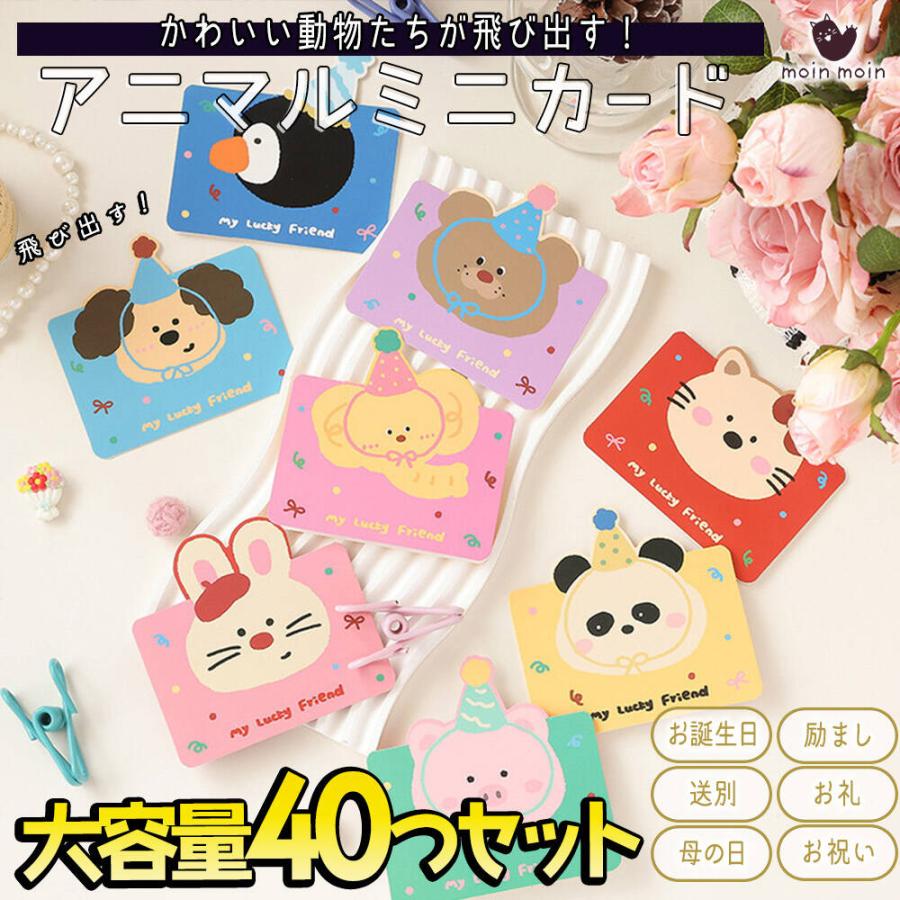 メッセージ カードアニマル 動物 8種×5枚ずつ 40枚 大量 徳用 セット